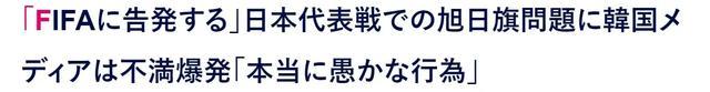 日本球迷诡辩：侮辱旭日旗等于侮辱全体日本人，韩国人没事找事