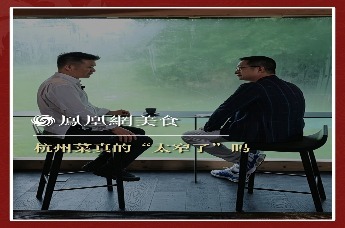 主厨时代丨杭州菜真的“太窄了”吗？