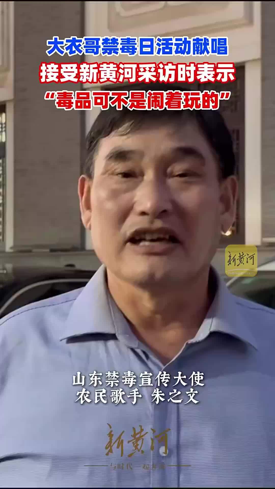 大衣哥禁毒日活动献唱，接受新黄河采访时表示“毒品可不是闹着玩的”