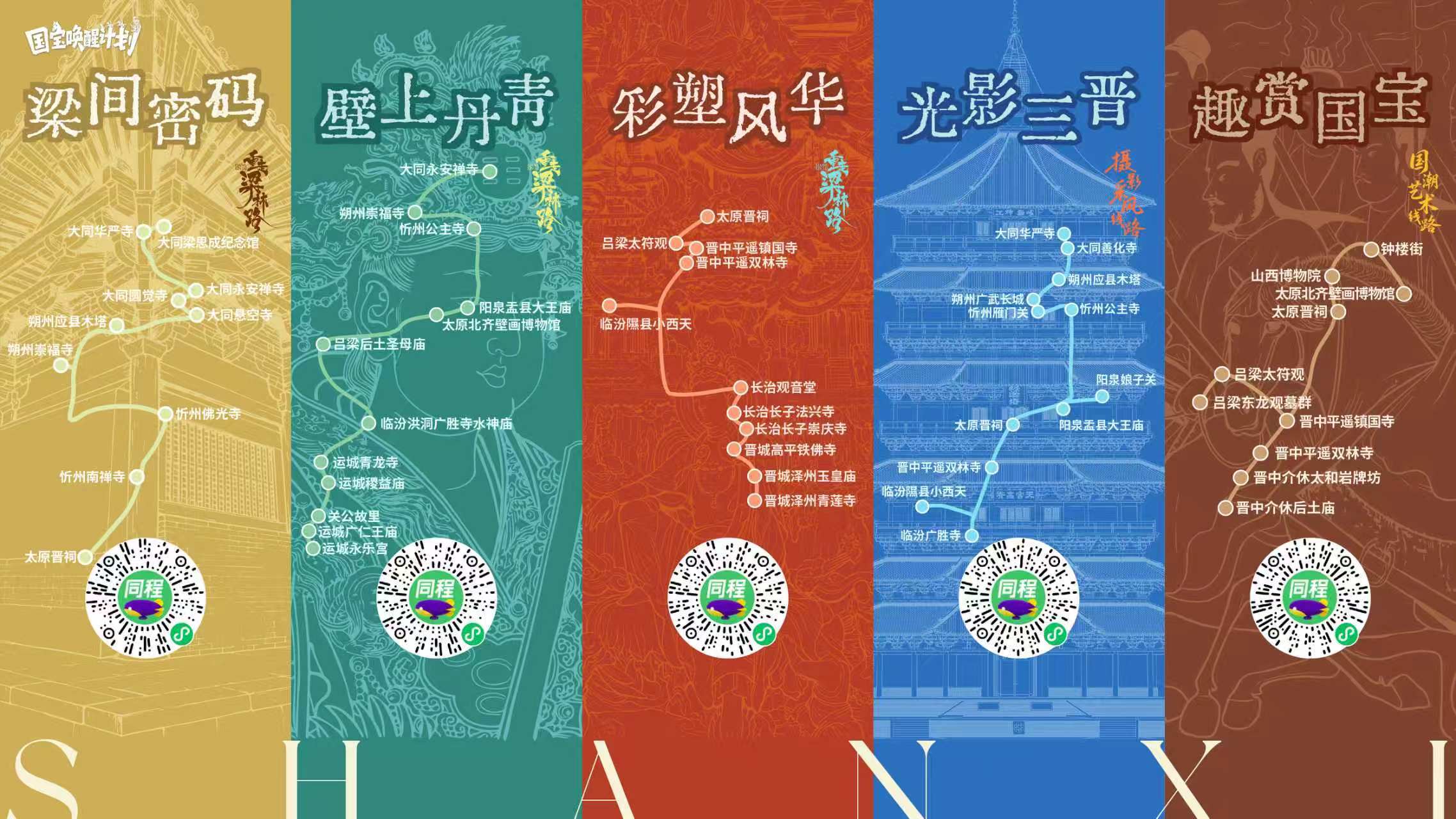 山西发布 “国宝唤醒计划”主题线路,邀您共赴三晋、唤醒国宝