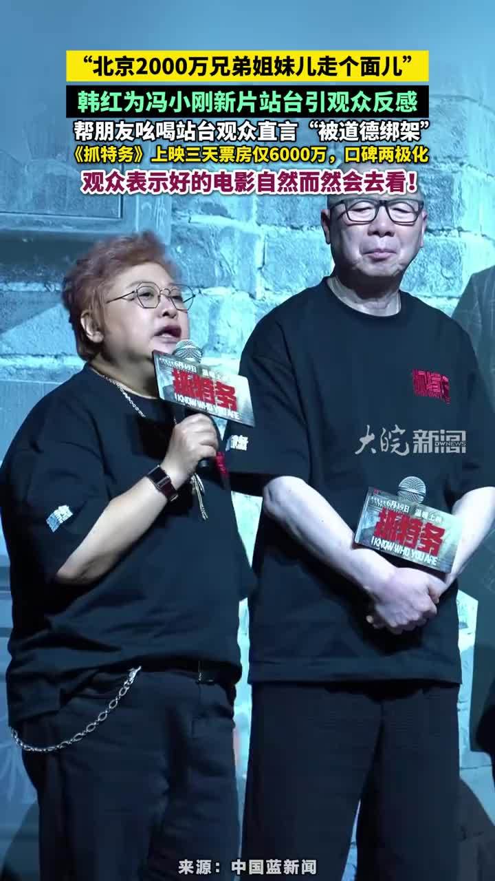 “北京2000万兄弟姐妹儿走个面儿”韩红为冯小刚新片站台引观众反感，帮朋友吆喝站台观众直言“被道德绑架”，《抓特务》上映三天票房仅6000万，口碑两极化，观众表示好的电影自然而然会去看！#韩红