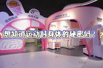 科技馆里的健康密码丨第四期：运动大闯关