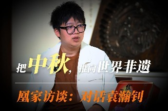 凰家访谈|华美食品集团总裁袁瀚钊：把中秋，推向世界非遗