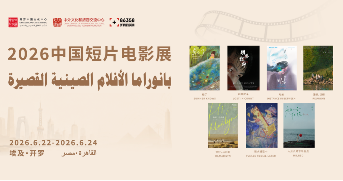 86358贾家庄短片周携中国电影短片走进开罗 86358贾家庄短片周携中国电影短片走进开罗