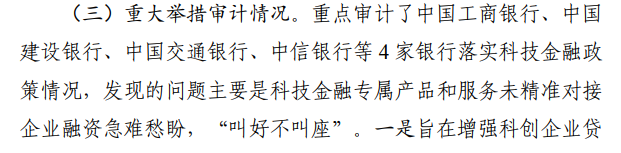 审计署：部分科技金融服务名不副实，有机构利用优惠政策不当牟利