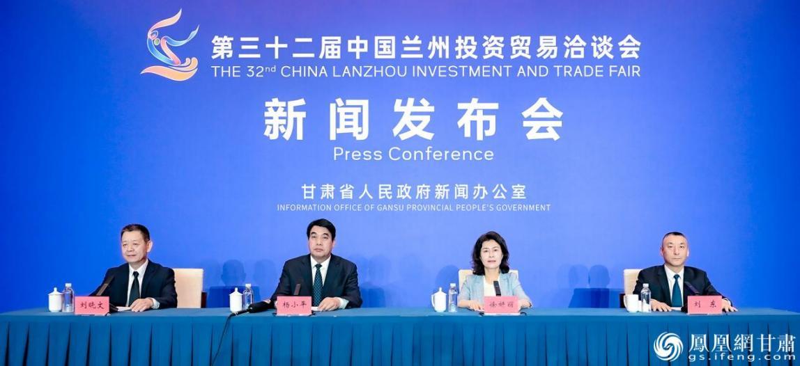 第三十二届中国兰州投资贸易洽谈会新闻发布会举行