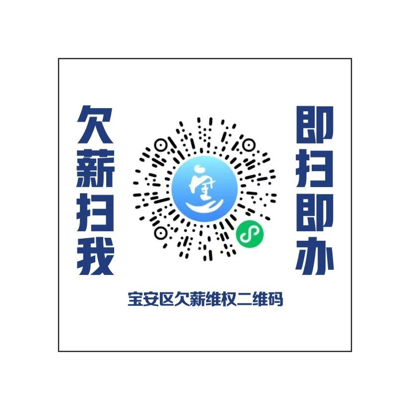 以案释法——西乡街道高效化解劳资纠纷