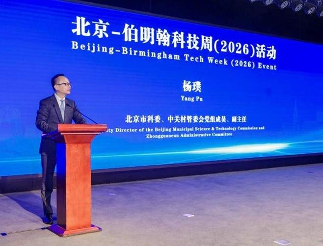 首届北京—伯明翰科技周（2026）活动成功举办  搭建中英企业“双向出海”创新通道