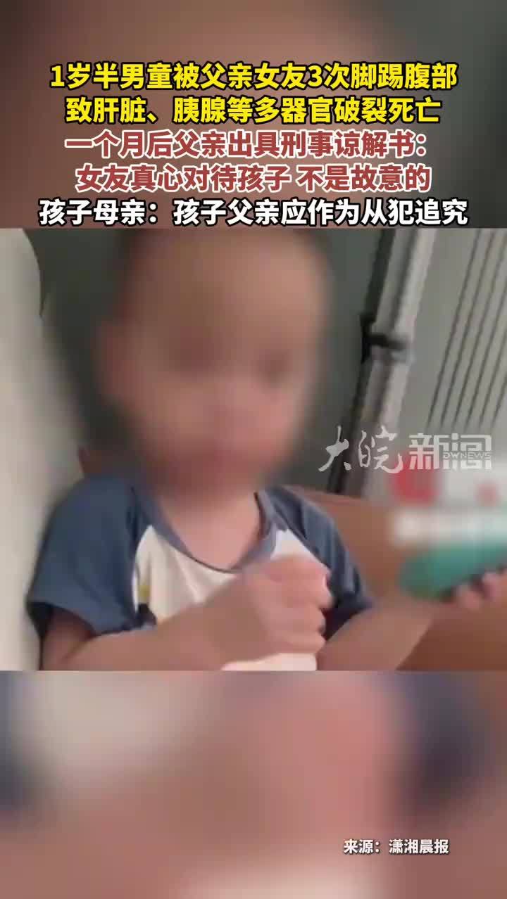 1岁半男童被父亲女友3次脚踢腹部 致肝脏、胰腺等多器官破裂死亡一个月后父亲出具刑事谅解书：女友真心对待孩子 不是故意的孩子母亲：孩子父亲应作为从犯追究