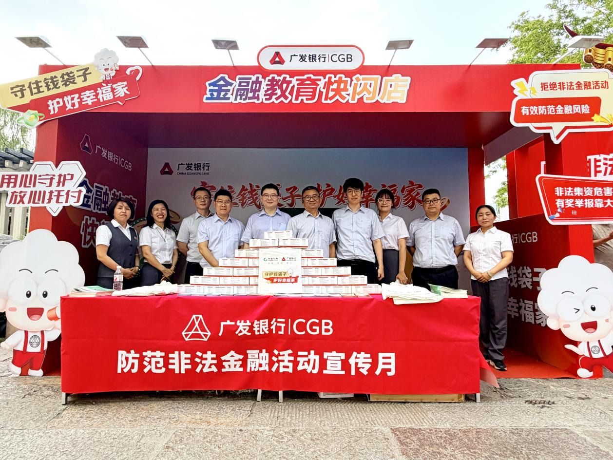 筑牢金融安全防线 守护群众财产安全——广发银行济南分行深入开展防范非法金融活动集中宣传