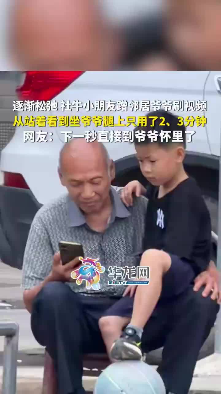 社牛小朋友蹭邻居爷爷手机看视频，网友：下一秒直接到爷爷怀里了