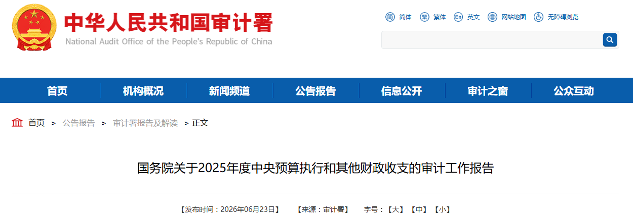 审计署：部分科技金融服务名不副实，有机构利用优惠政策不当牟利