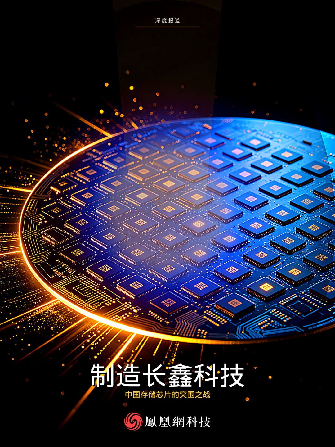 荒地上的万亿存储赌局:长鑫、合肥与一群人的十年