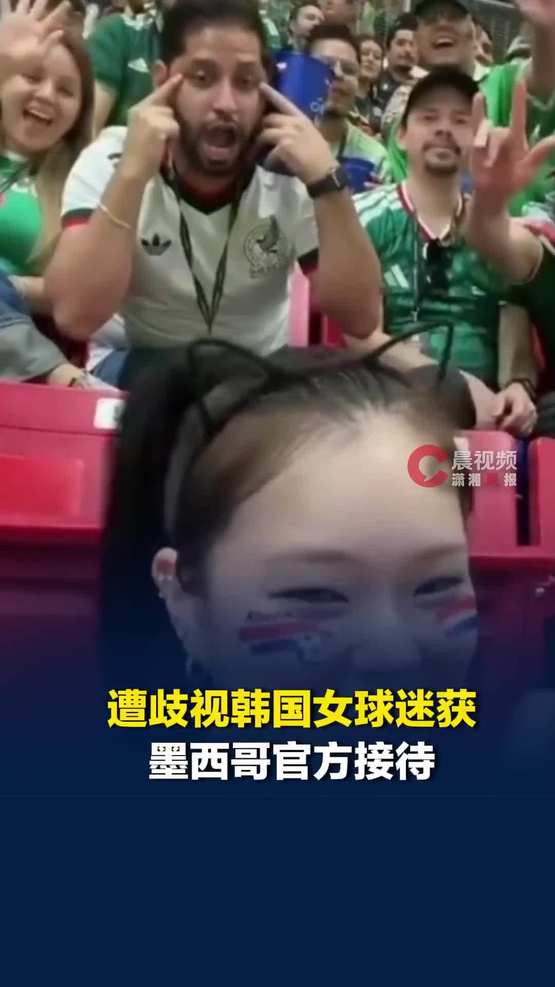 遭歧视韩国女球迷获墨西哥官方接待，还被赠予签名球衣