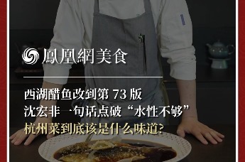 主厨时代丨西湖醋鱼改到第 73 版 沈宏非一句话点破“水性不够” 杭州菜到底该是什么味道?