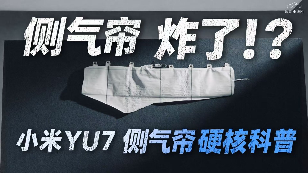 小米YU7侧气帘深度科普：碰撞不是最可怕的，翻滚才是｜凤凰车研所