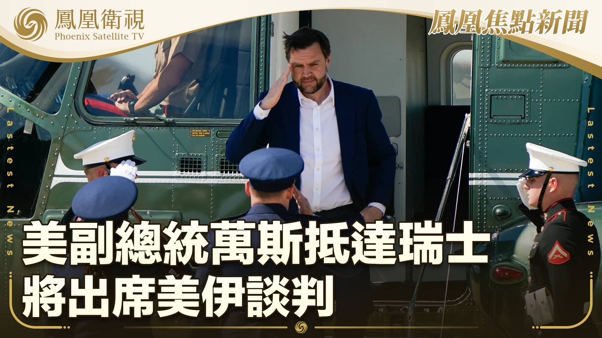 美副总统万斯抵达瑞士 将出席美伊谈判