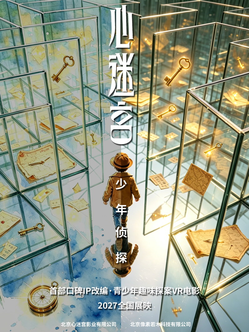 《心迷宫》青少年版海报