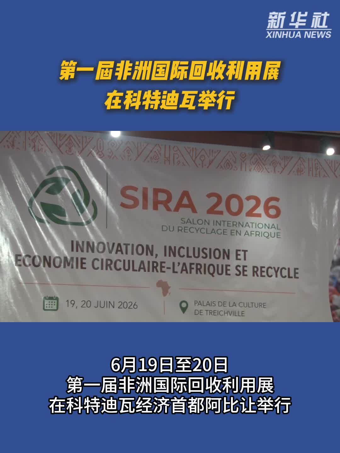 第一届非洲国际回收利用展在科特迪瓦举行