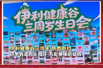 伊利健康谷三周年奶香赴约 研学智造欢乐相伴共赴健康新征程