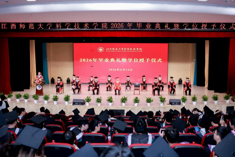 江西师大科技学院2026年毕业典礼暨学位授予仪式举行