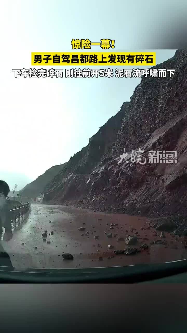 惊险一幕！男子自驾昌都路上发现有碎石 下车捡完碎石 刚往前开5米 泥石流呼啸而下