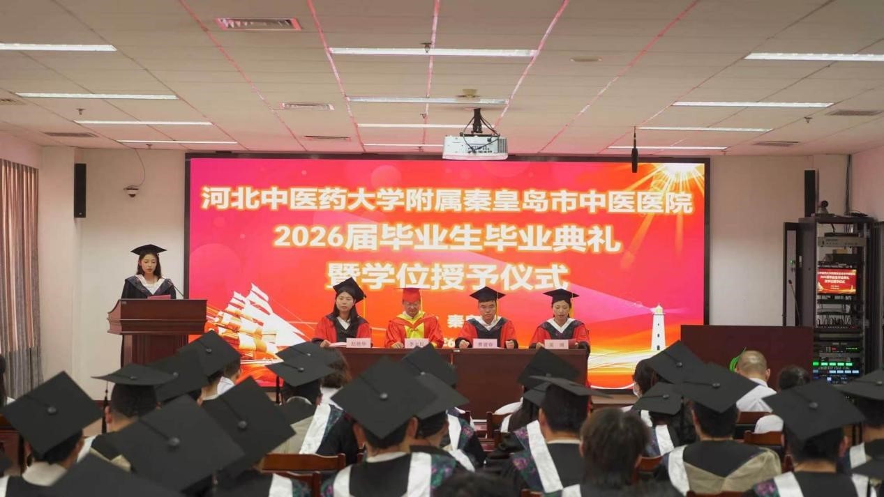 河北中医药大学附属秦皇岛市中医医院2026届本科生毕业典礼暨学位授予仪式院举行