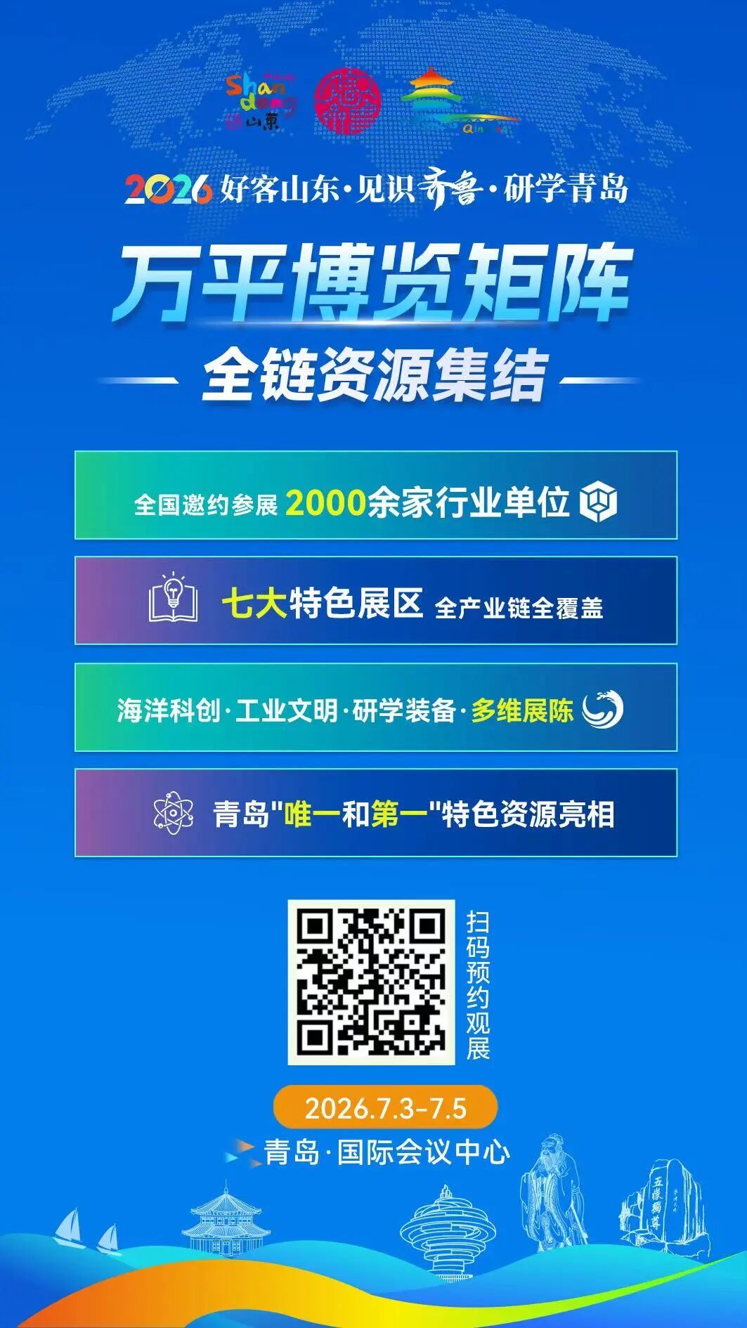 2026好客山东&middot;见识齐鲁&middot;研学青岛 | 万平博览矩阵，全链资源集结！
