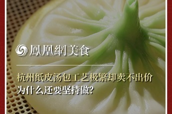 主厨时代丨杭州纸皮汤包工艺极繁却卖不出价 为什么还要坚持做?