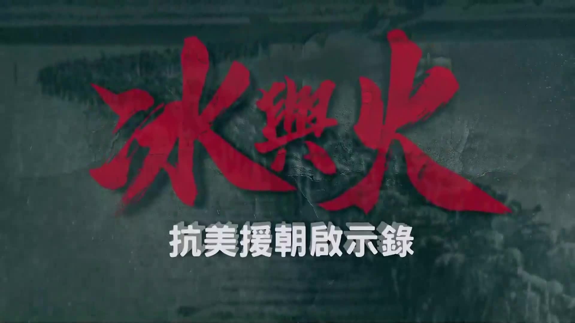 冰与火·抗美援朝启示录
