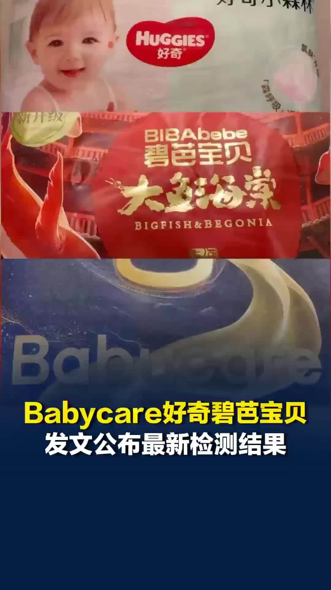 多款纸尿裤检出甲酰胺引热议，Babycare、好奇、碧芭宝贝发布最新检测结果