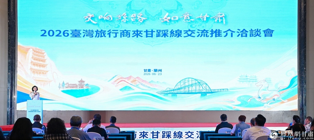 2026台湾旅行商来甘踩线交流推介洽谈会举行