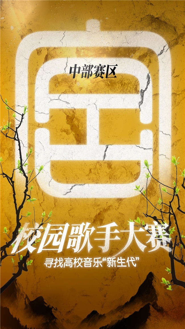 中部赛区决赛落幕，校园歌手大赛点亮青春音乐梦  第3张