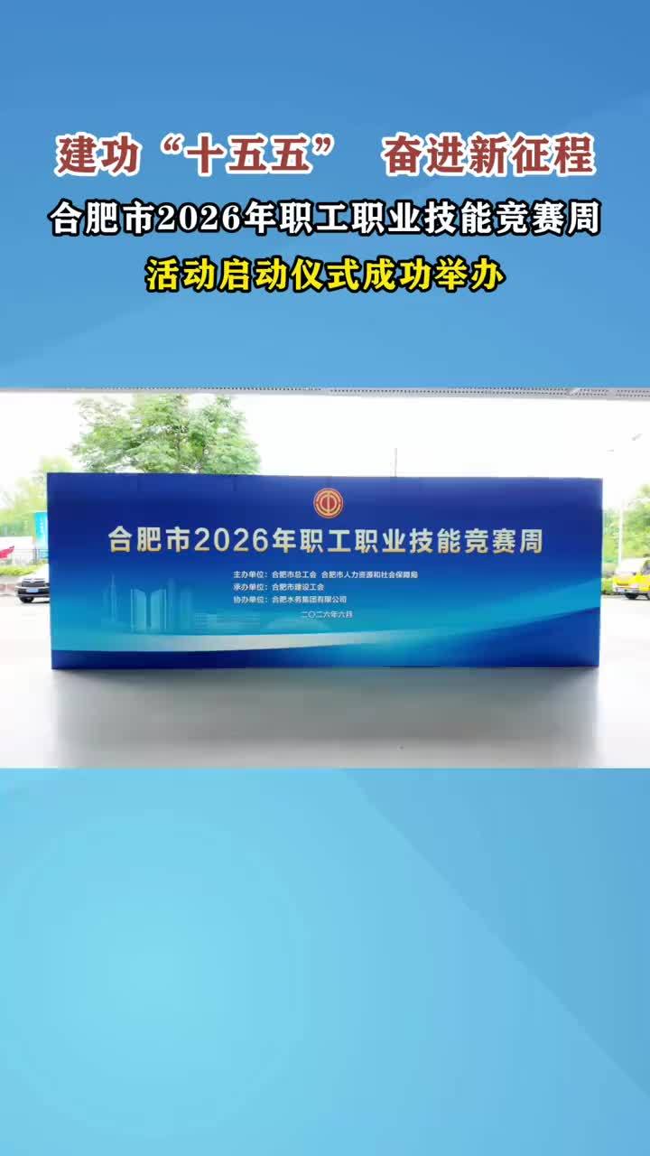 合肥市2026年职工职业技能竞赛周活动启动仪式成功举办 建功“十五五”  奋进新征程6月23日，合肥市2026年职工职业技能竞赛周活动启动仪式成功举办本次活动共有五项技能竞赛，分别为水处理技术技能竞赛