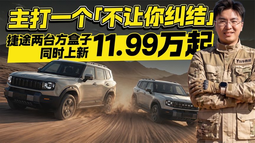 11.99万起售！捷途两台方盒子同时上新 主打一个“不让你纠结”