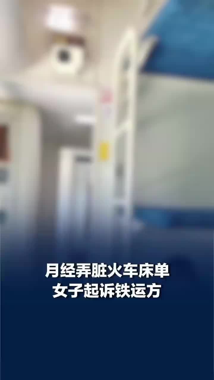 女子月经弄脏火车床单让赔偿后续