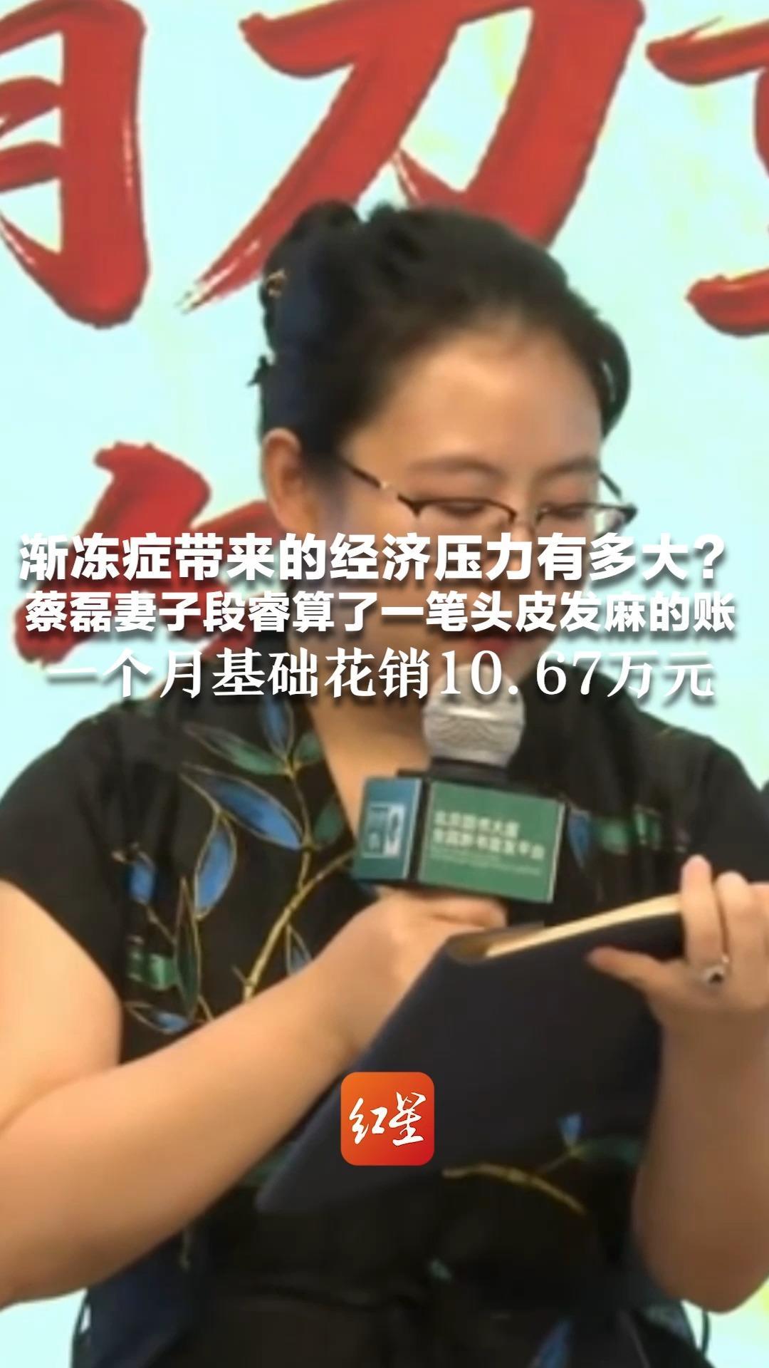 渐冻症带来的经济压力有多大？蔡磊妻子段睿算了一笔头皮发麻的账 患者需要24小时照护  一个月基础花销10.67万元