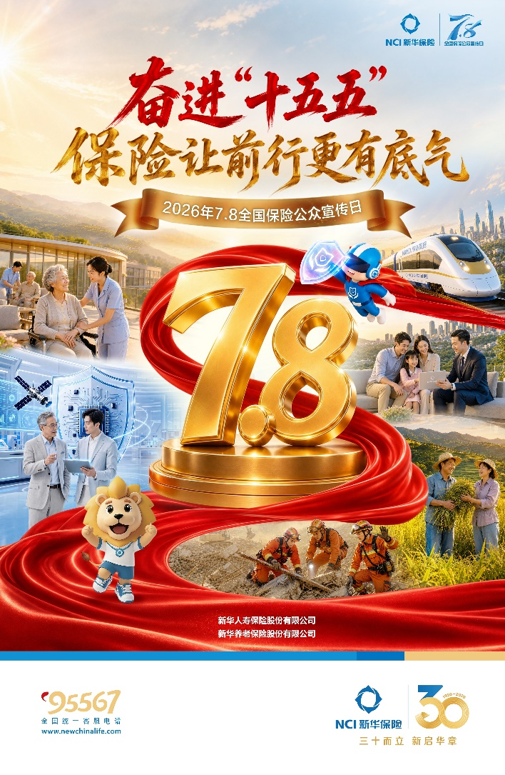 奋进“十五五”保险让前行更有底气——新华保险全面开展2026年“7.8全国保险 公众宣传日”活动