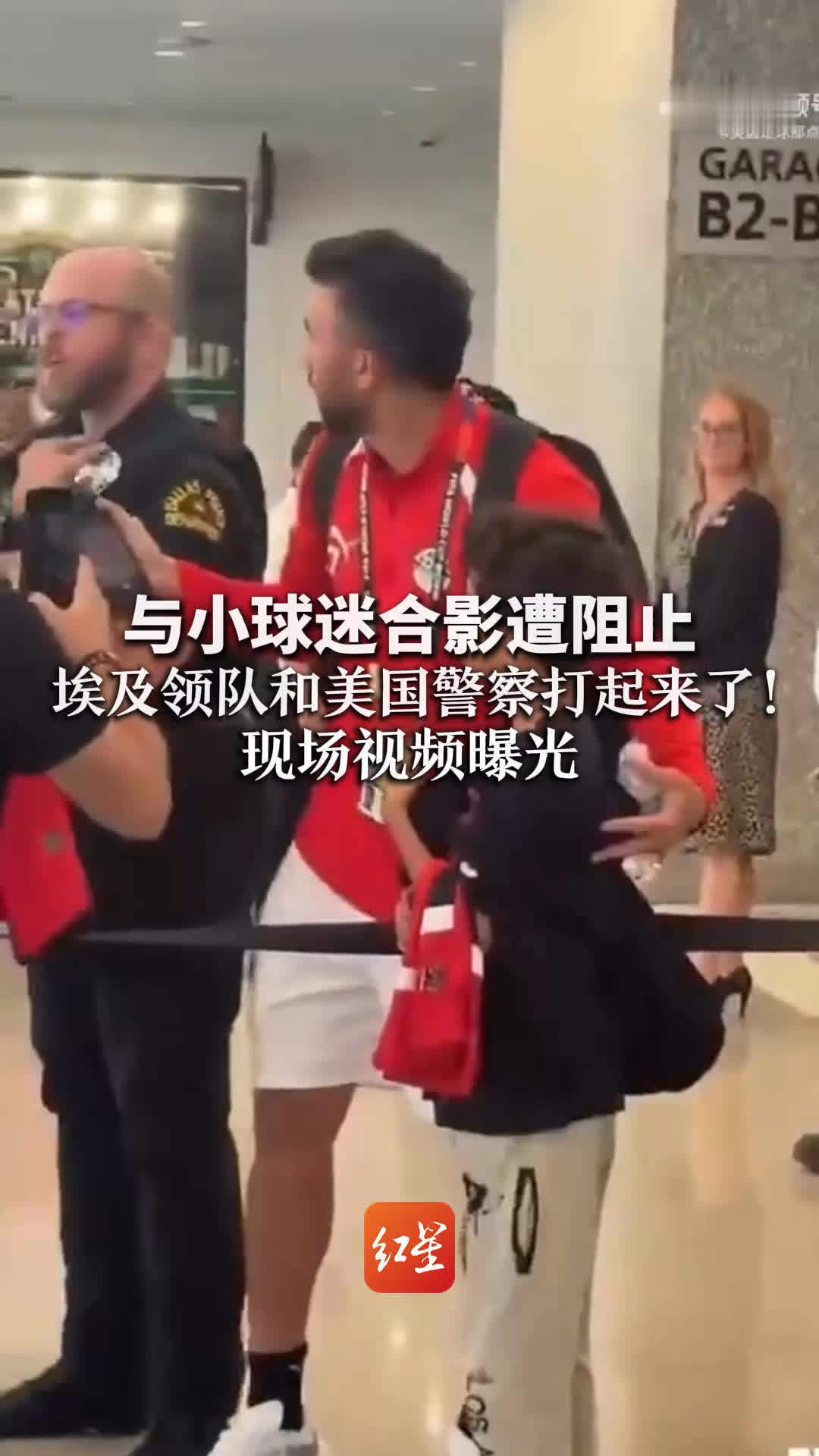 与小球迷合影遭阻止 埃及领队和美国警察打起来了！现场视频曝光 埃及队：已接受警方道歉