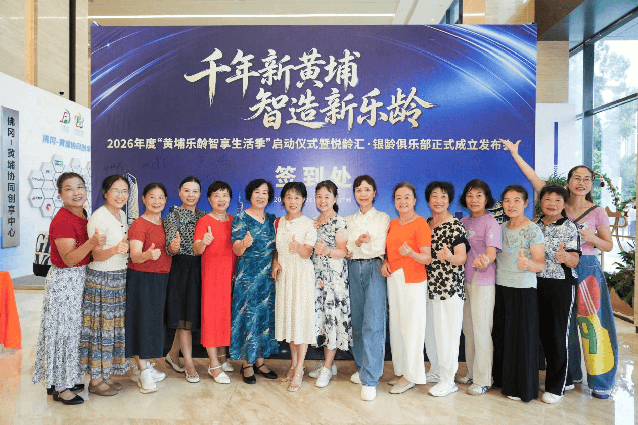 黄埔锚定万亿银发赛道  “乐龄智享生活季”启幕暨悦龄汇&middot;银龄俱乐部正式成立-肽度TIMEDOO