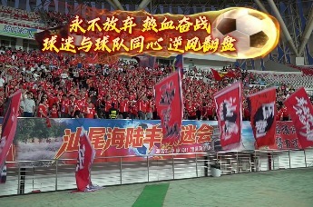 永不放弃 热血奋战 球迷与球队同心 逆风翻盘