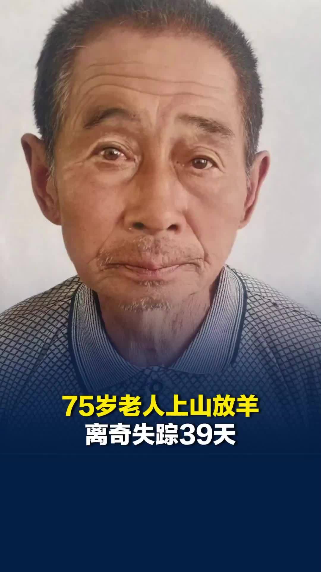 75岁老人上山放羊失踪39天，上百人搜山只找回数十只羊，家属：老人对山很熟悉