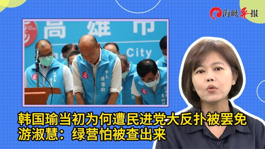 韩国瑜当初为何遭民进党大反扑被罢免，游淑慧：绿营怕被查出来