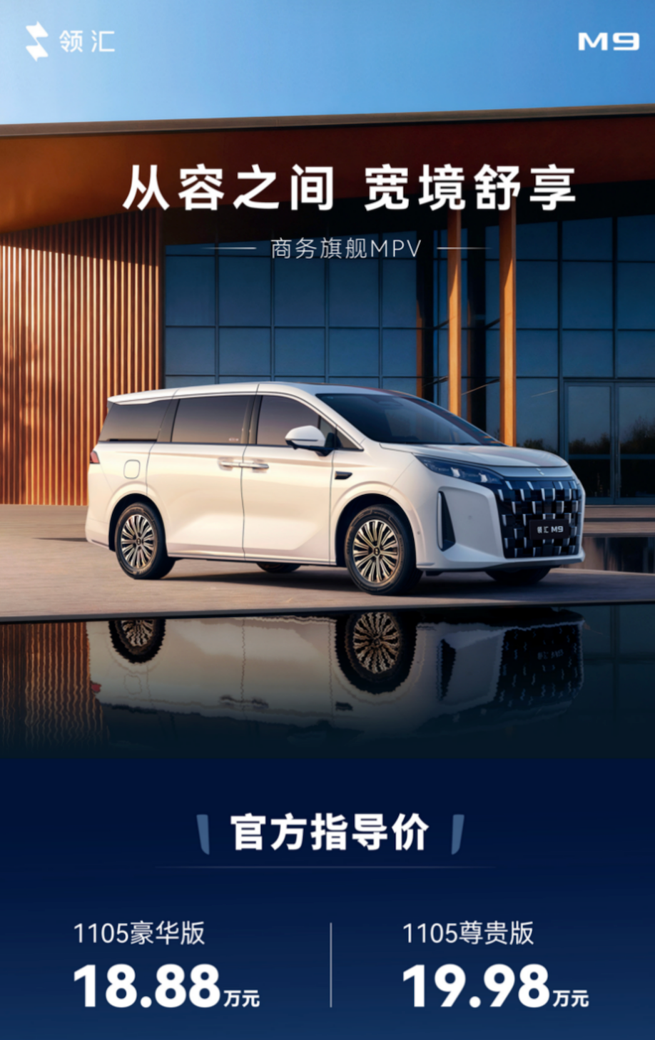 商务旗舰MPV领汇M9上市:第五代DM混动技术,18.88万元起