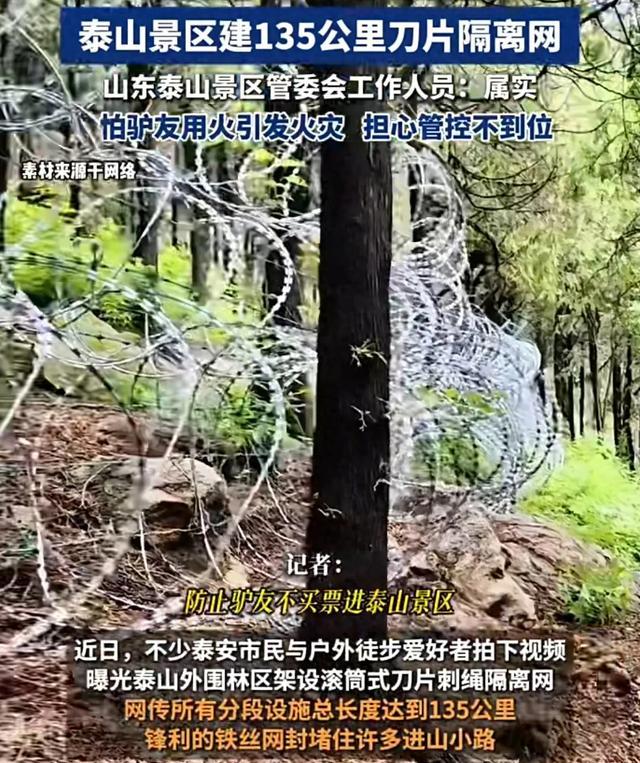 用边境线的标准围泰山，要防谁？泰山是全国人民的，请向西湖学习