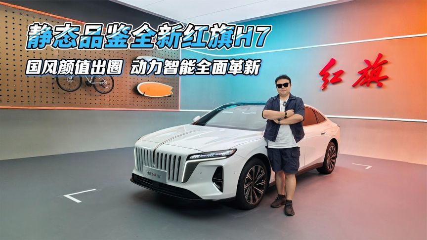 国风颜值出圈，动力智能全面革新，静态品鉴全新红旗H7