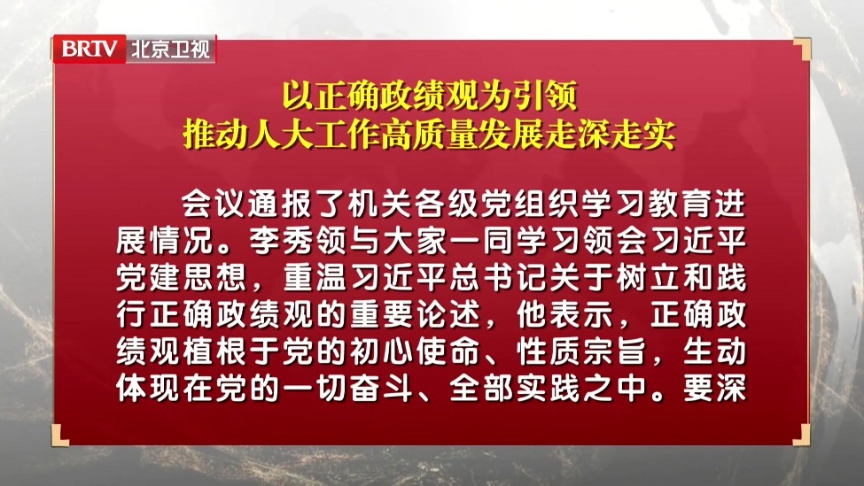 以正确政绩观为引领 推动人大工作高质量发展走深走实
