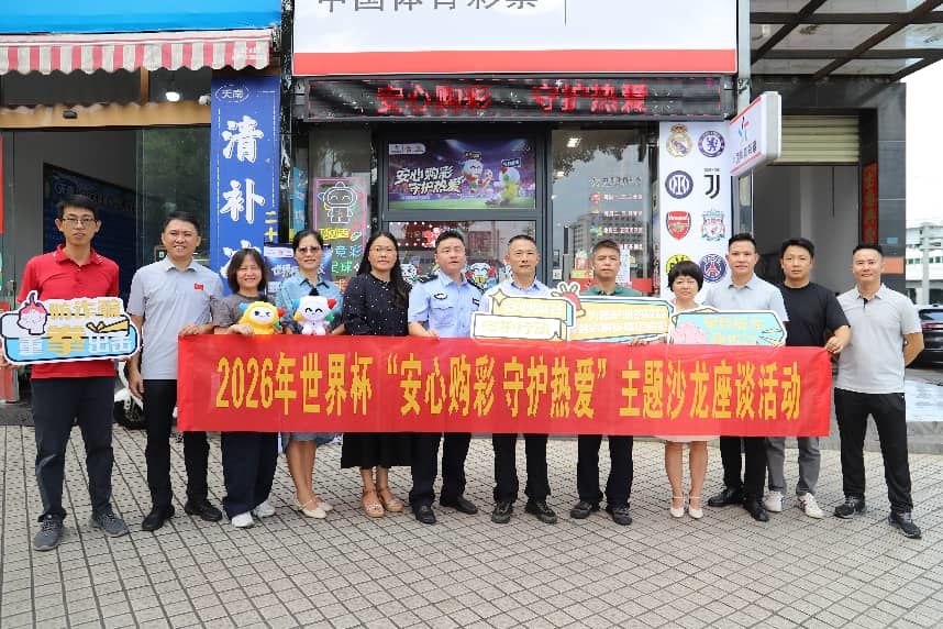 海南体彩举办2026年世界杯 “安心购彩 守大发彩票 - 2026世界杯官方购彩平台-安全可靠的彩票娱乐平台护热爱”主题沙龙座谈活动