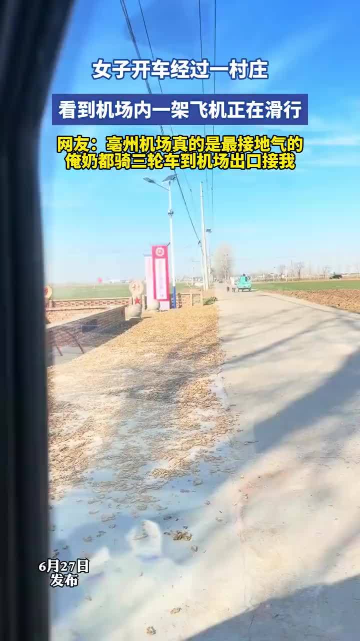 女子开车经过村庄看到飞机正在滑行