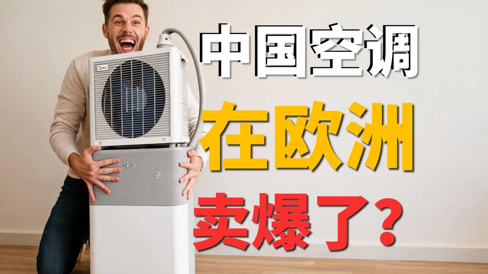追它的人排到了欧洲！中国空调救了欧洲人的命？